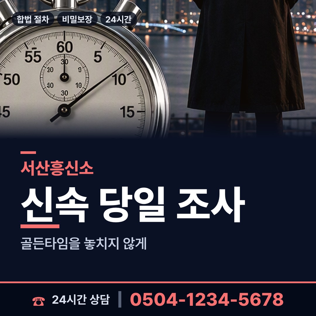 서산 음암면 흥신소 상담 안내