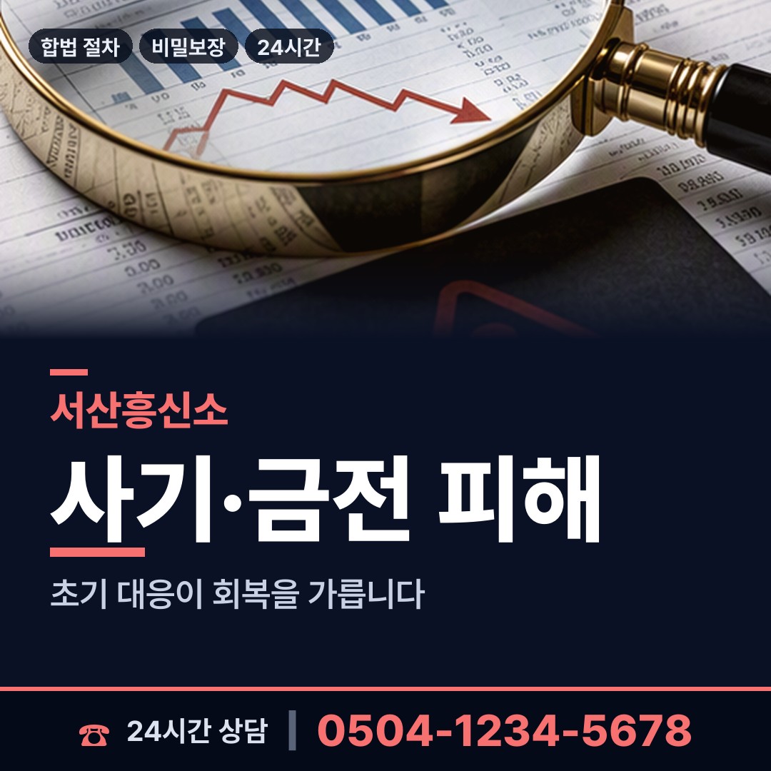 서산 음암면 전세사기조사 상담 안내