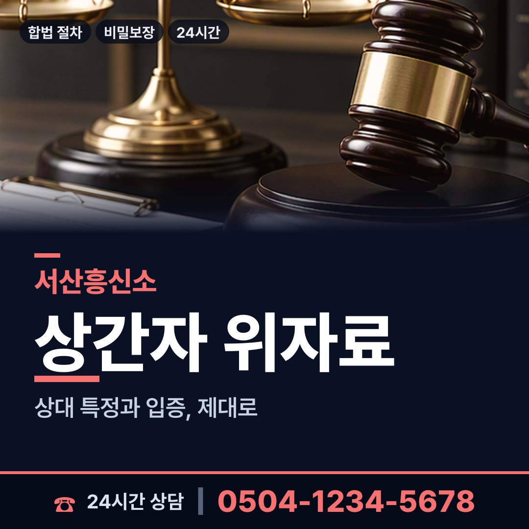 서산 음암면 재산분할조사 상담 안내
